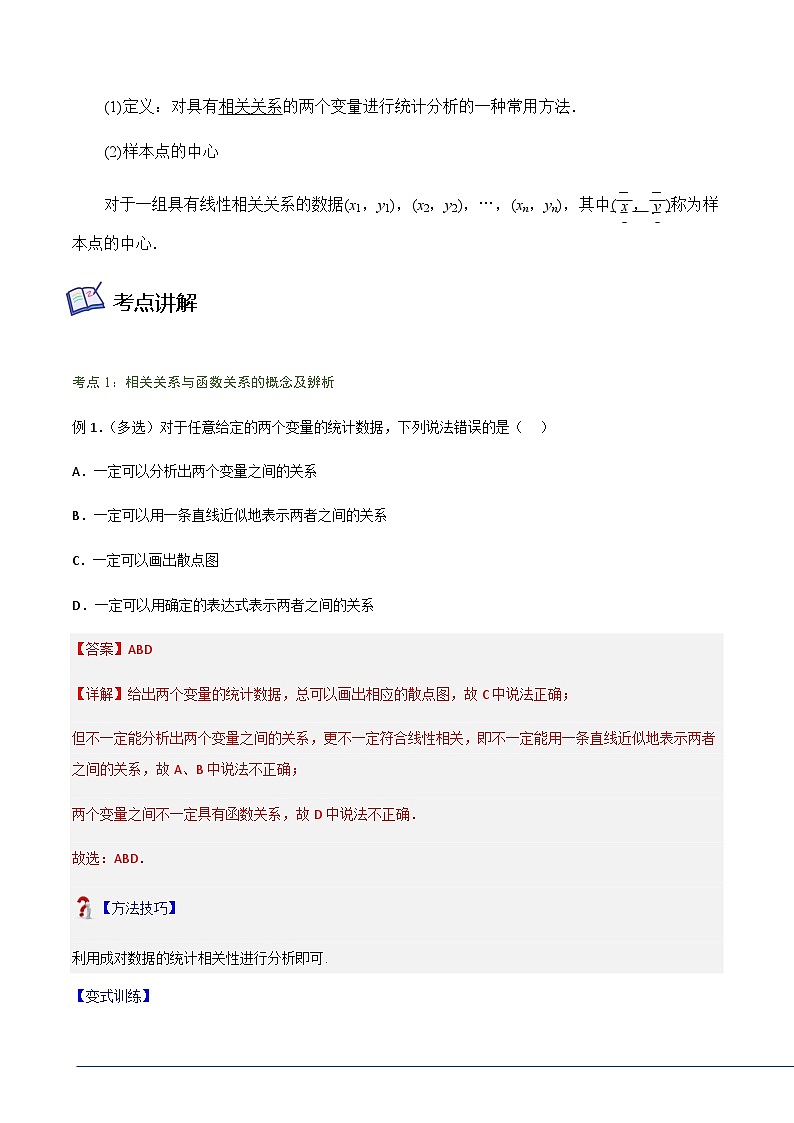 8.1.1变量的相关关系-2023-2024学年高二数学考点讲解练（人教A版2019选择性必修第三册）03