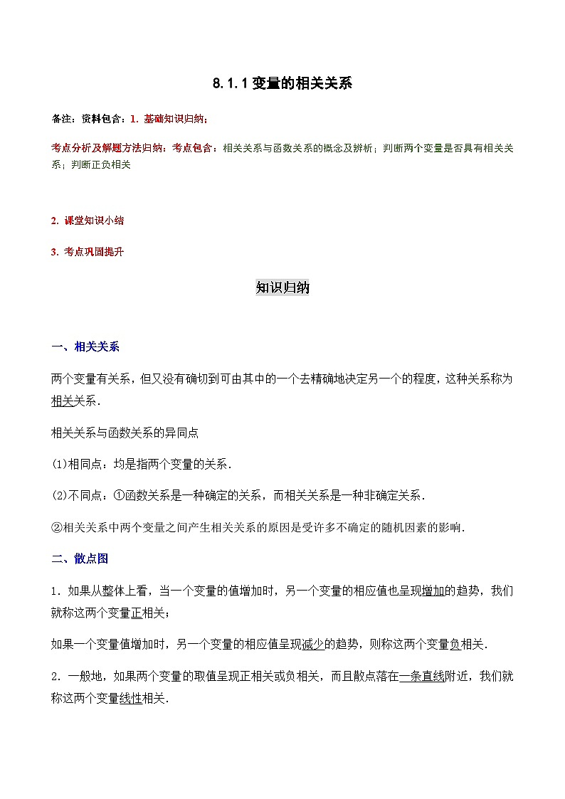 8.1.1变量的相关关系-2023-2024学年高二数学考点讲解练（人教A版2019选择性必修第三册）01