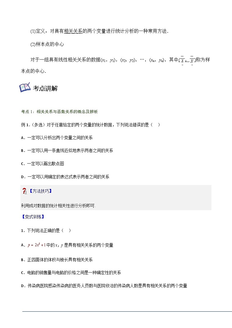 8.1.1变量的相关关系-2023-2024学年高二数学考点讲解练（人教A版2019选择性必修第三册）03