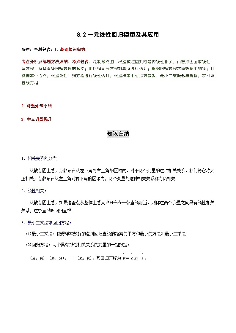 8.2一元线性回归模型及其应用-2023-2024学年高二数学考点讲解练（人教A版2019选择性必修第三册）01