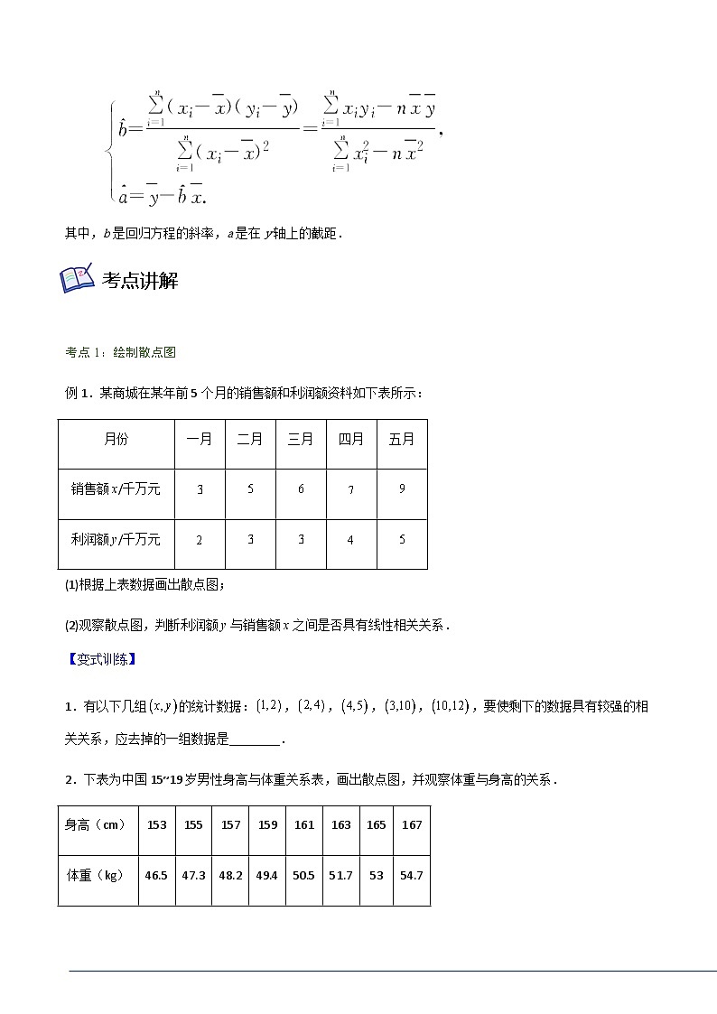 8.2一元线性回归模型及其应用-2023-2024学年高二数学考点讲解练（人教A版2019选择性必修第三册）02