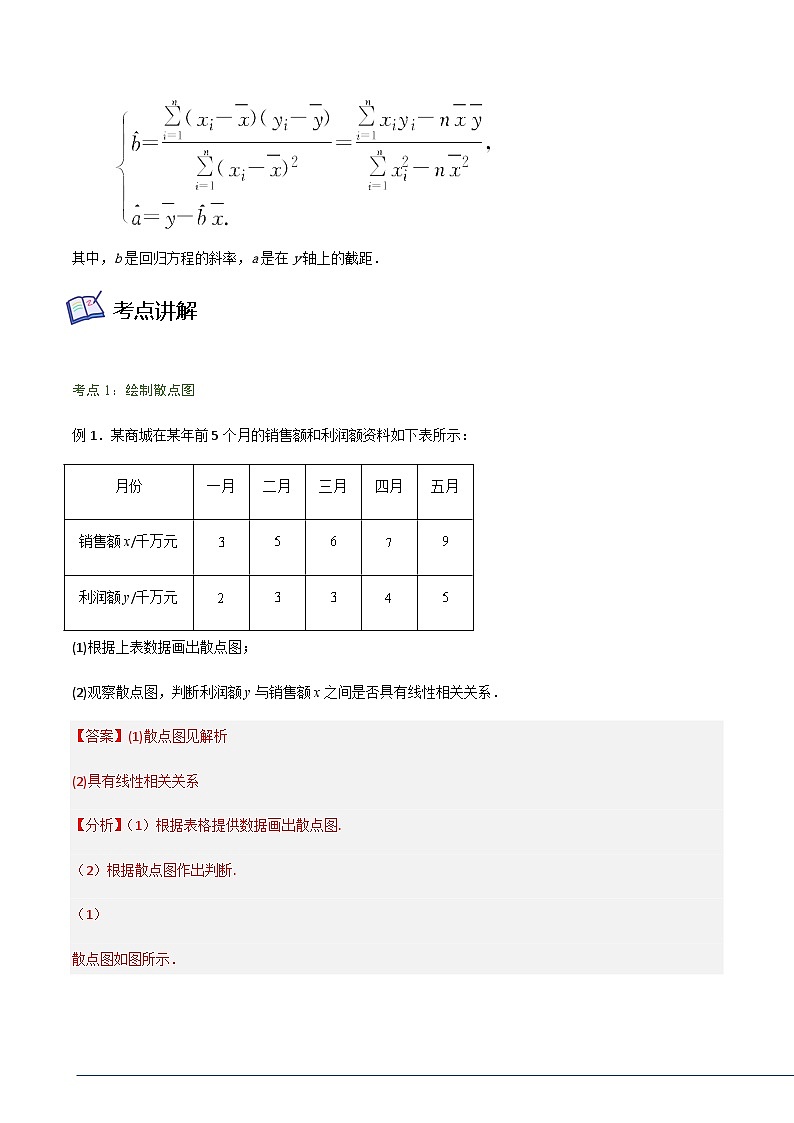 8.2一元线性回归模型及其应用-2023-2024学年高二数学考点讲解练（人教A版2019选择性必修第三册）02