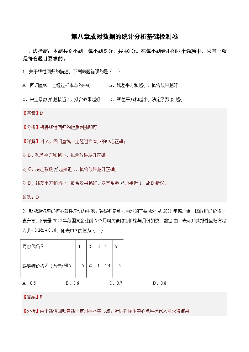 第八章 成对数据的统计分析(基础检测卷)-2023-2024学年高二数学考点讲解练（人教A版2019选择性必修第三册）01
