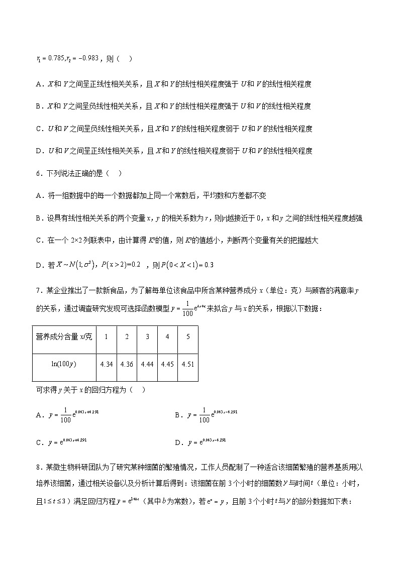 第八章成对数据的统计分析综合检测卷-2023-2024学年高二数学考点讲解练（人教A版2019选择性必修第三册）（原卷版）第2页