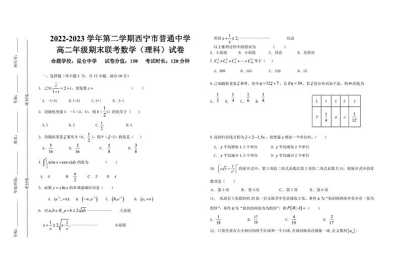 【高二】青海省西宁市七校联考2022-2023学年高二下学期期末考试++理科数学第1页