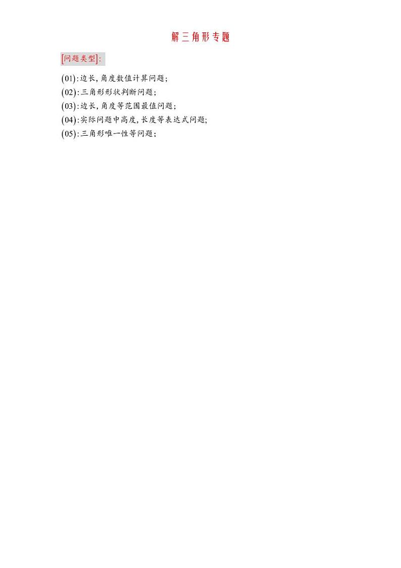 解三角形清北班教师版第2页