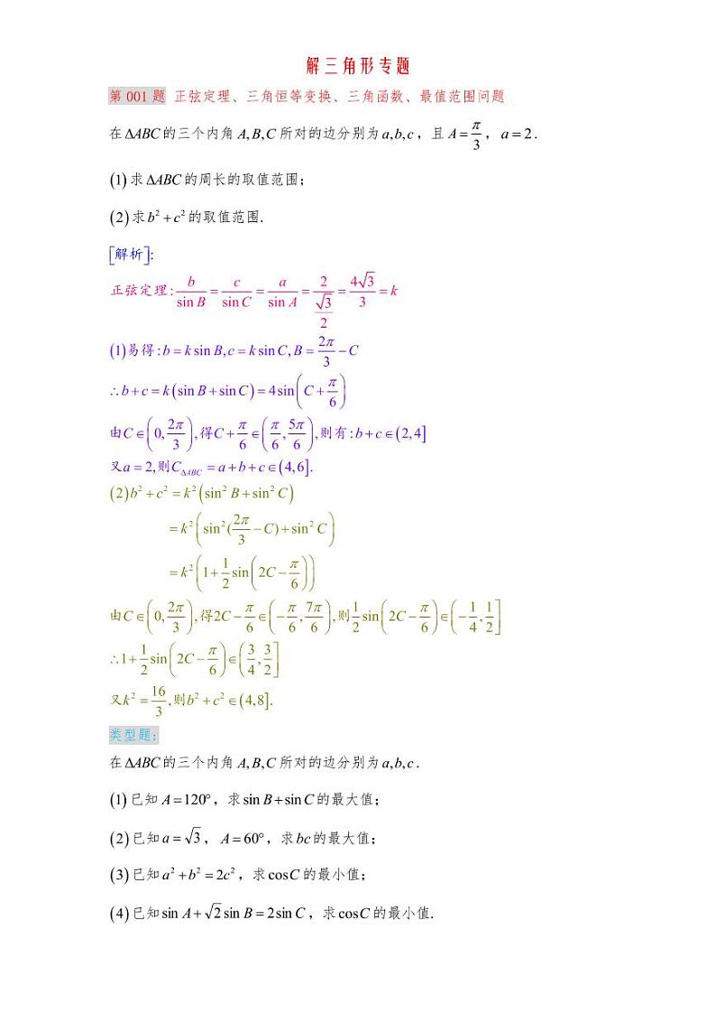解三角形清北班教师版第3页