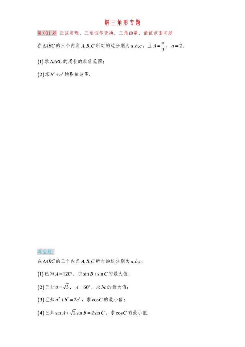 解三角形清北班学生版第3页