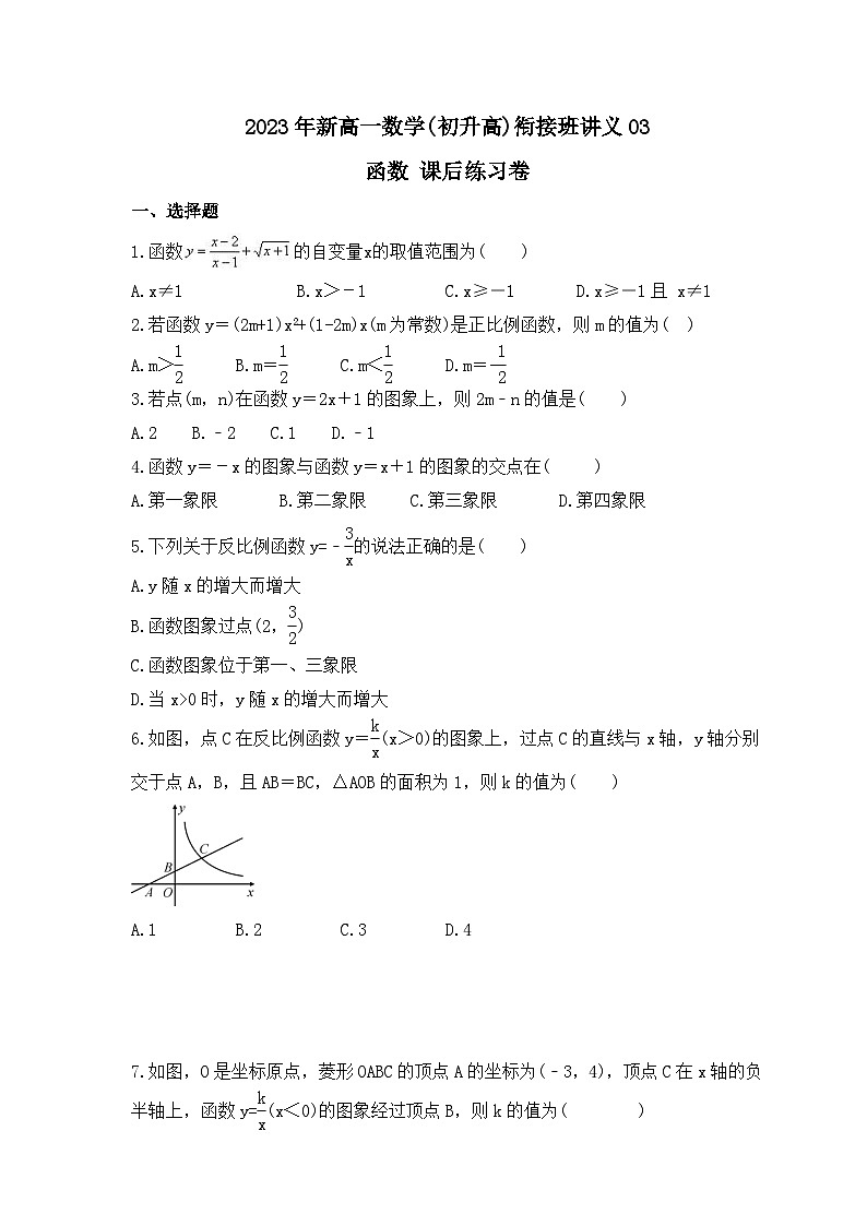2023年新高一数学(初升高)衔接班讲义03 函数 课后练习卷(原卷版)第1页