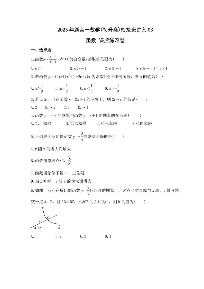 2023年新高一数学(初升高)衔接班讲义03 函数 课后练习卷(原卷版)第1页