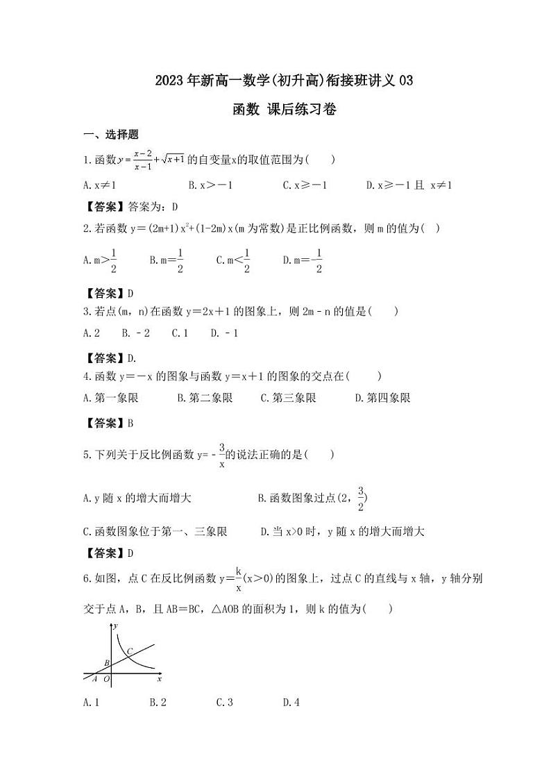 2023年新高一数学(初升高)衔接班讲义03 函数 课后练习卷(教师版)第1页