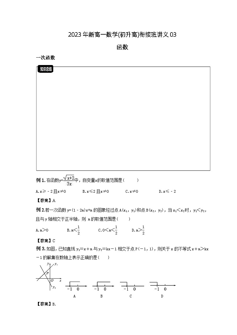 2023年新高一数学(初升高)衔接班讲义03 函数(2份打包，原卷版+教师版)01
