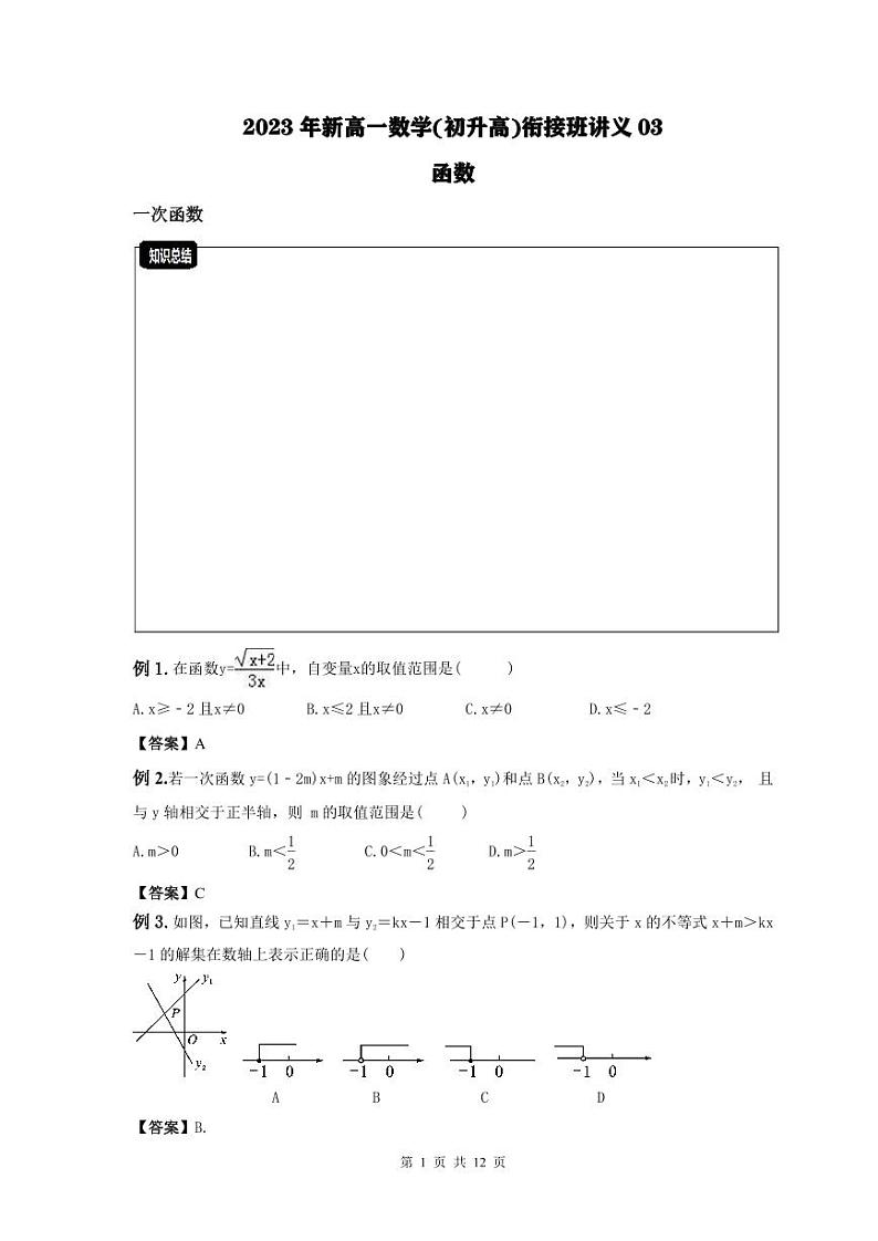 2023年新高一数学(初升高)衔接班讲义03 函数(2份打包，原卷版+教师版)01