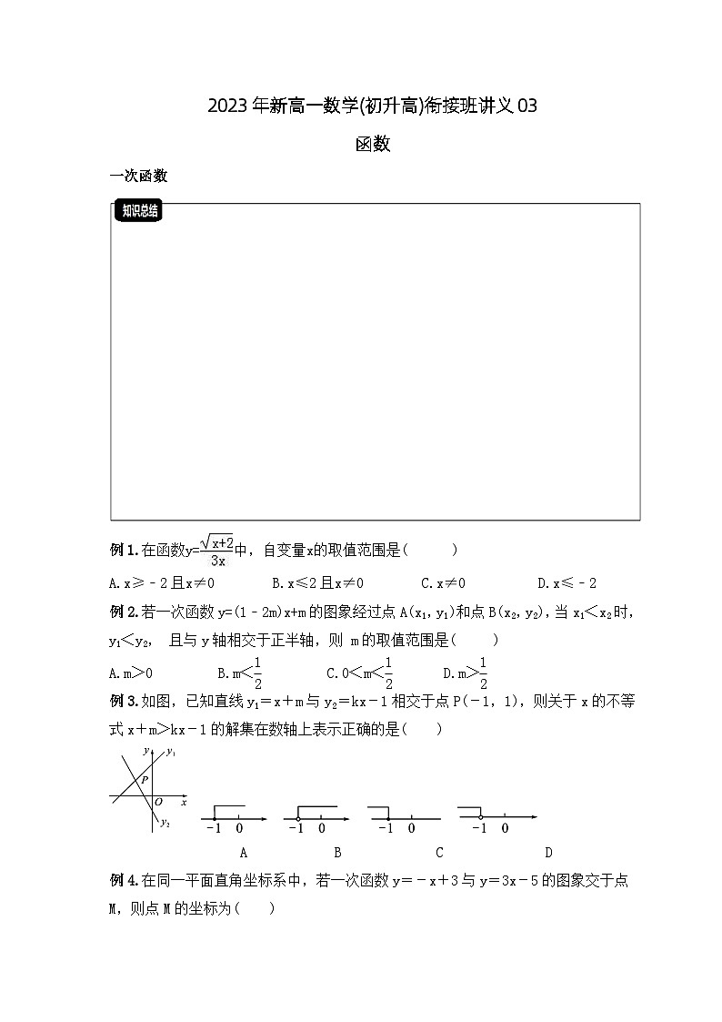 2023年新高一数学(初升高)衔接班讲义03 函数(2份打包，原卷版+教师版)01