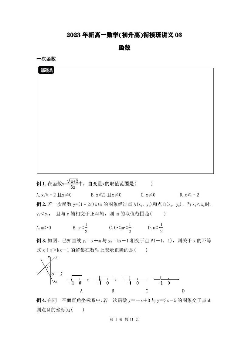 2023年新高一数学(初升高)衔接班讲义03 函数(2份打包，原卷版+教师版)01