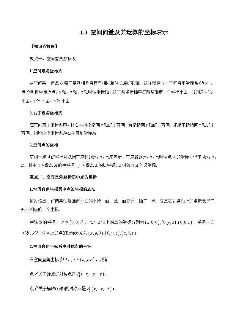 1.3 空间向量及其运算的坐标表示（解析版）第1页