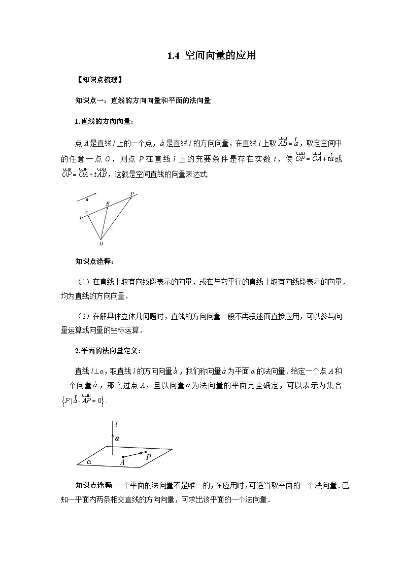 1.4 空间向量的应用-2023-2024学年高二数学新教材同步配套教学讲义（人教A版2019选择性必修第一册）01