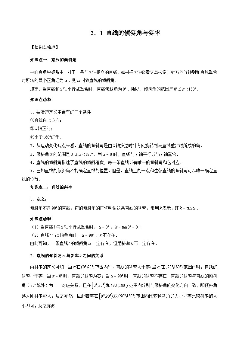 2.1 直线的倾斜角与斜率-2023-2024学年高二数学新教材同步配套教学讲义（人教A版2019选择性必修第一册）01