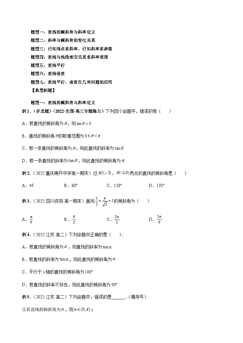 2.1 直线的倾斜角与斜率-2023-2024学年高二数学新教材同步配套教学讲义（人教A版2019选择性必修第一册）03