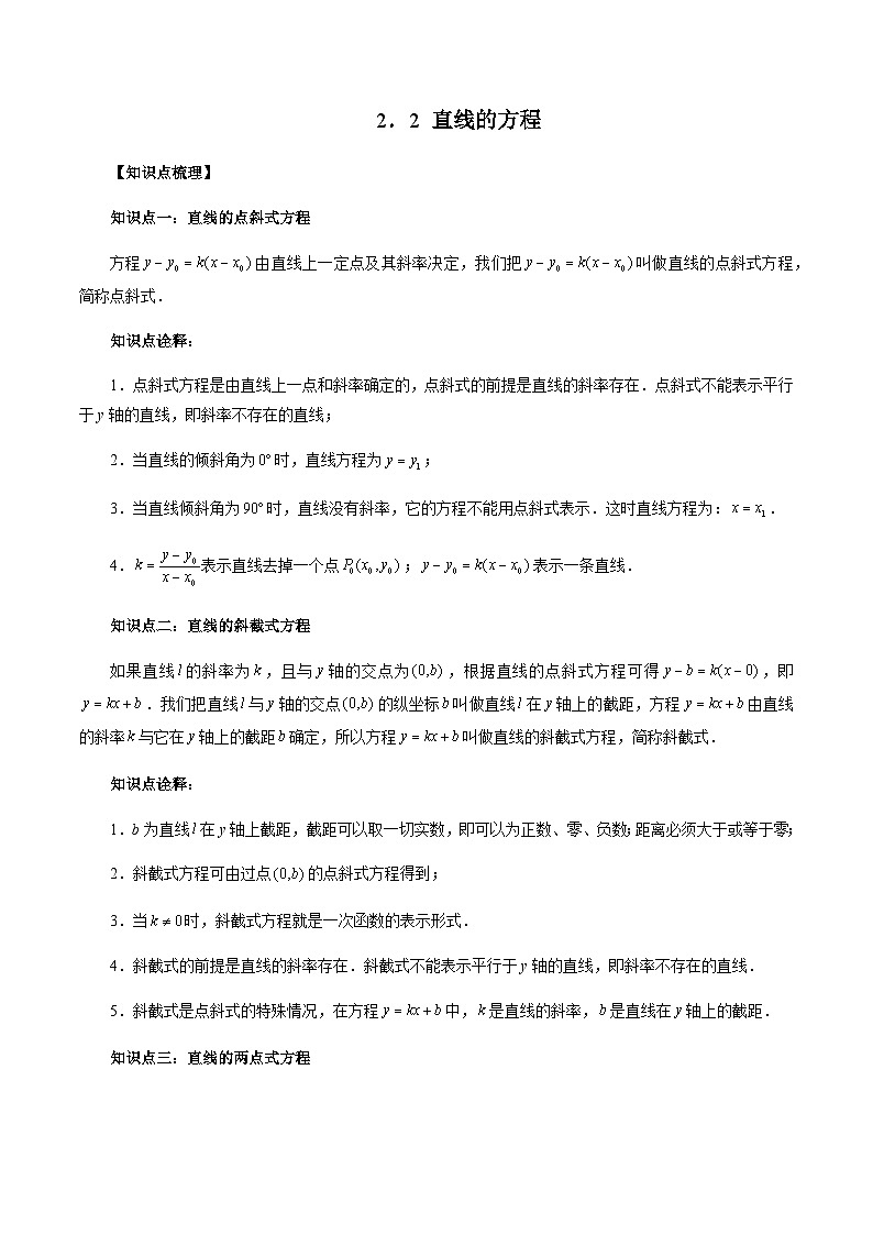 2.2 直线的方程（解析版）第1页