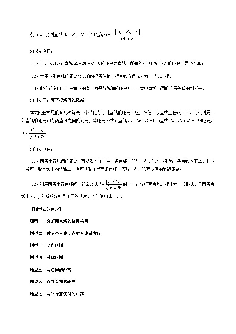 2.3 直线的交点坐标与距离公式（解析版）第2页