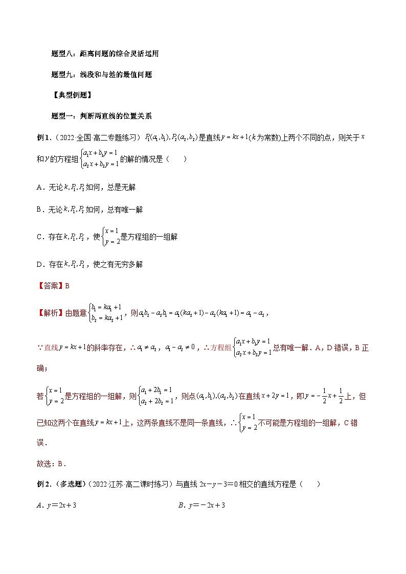 2.3 直线的交点坐标与距离公式（解析版）第3页