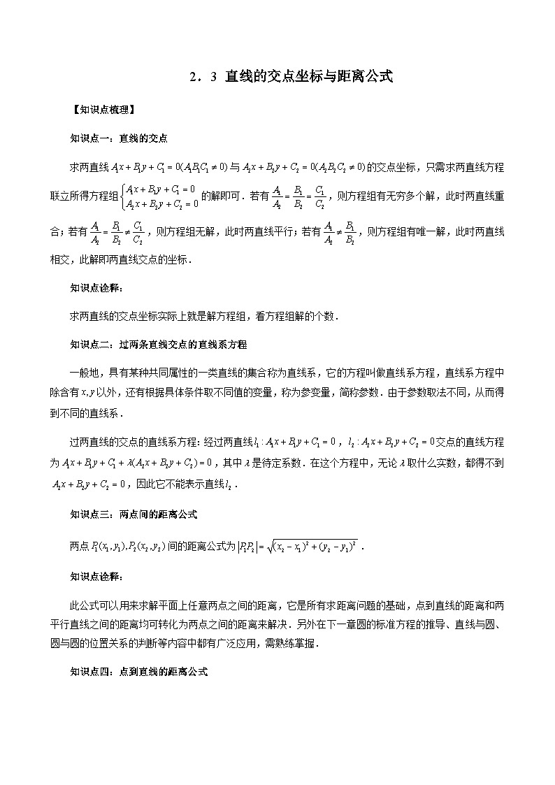 2.3 直线的交点坐标与距离公式（原卷版）第1页