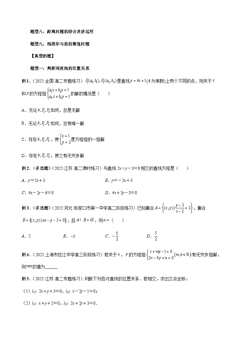 2.3 直线的交点坐标与距离公式（原卷版）第3页