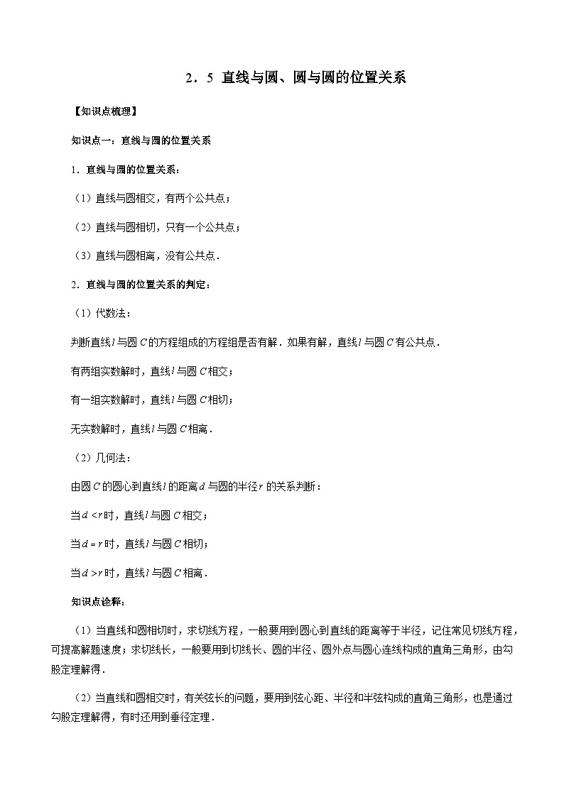 2.5 直线与圆、圆与圆的位置关系（解析版）第1页
