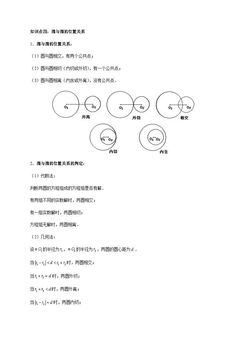2.5 直线与圆、圆与圆的位置关系（解析版）第3页
