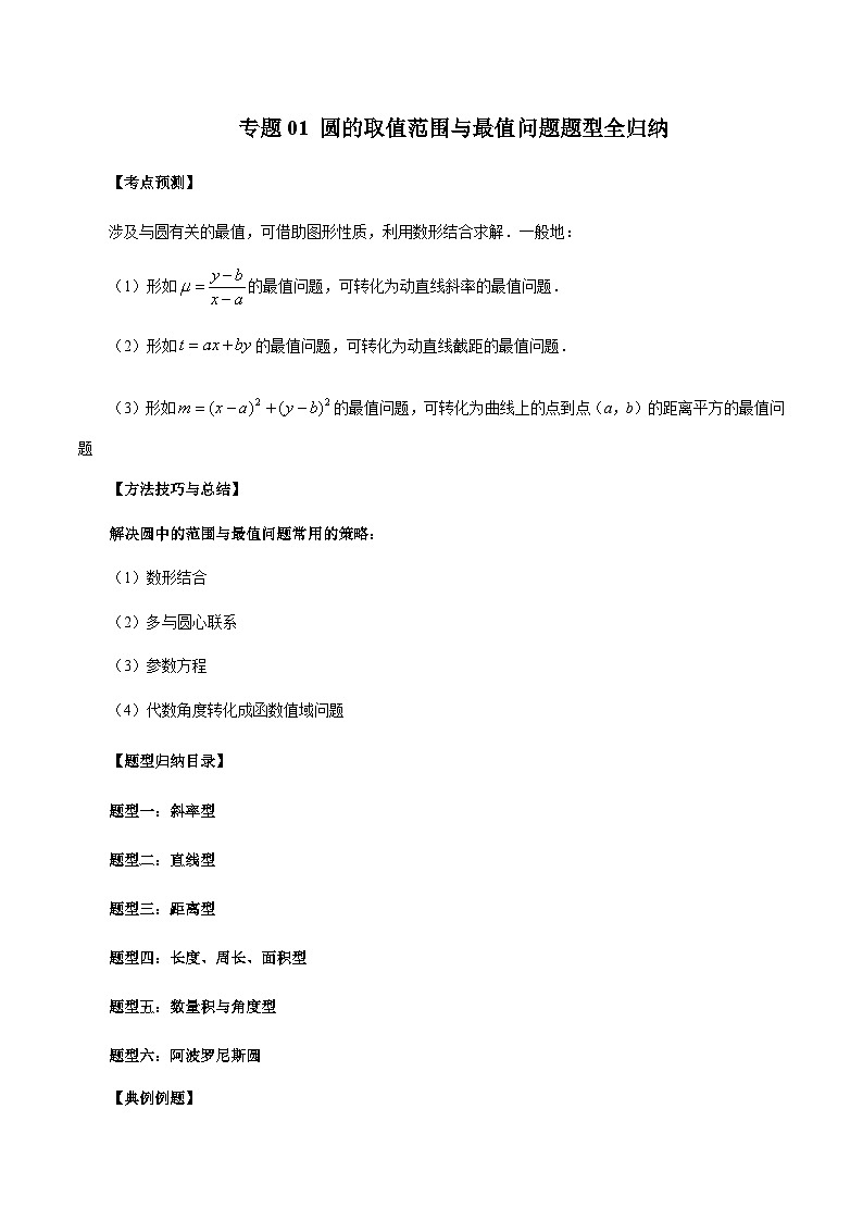 专题01 圆的取值范围与最值问题题型全归纳（解析版）第1页