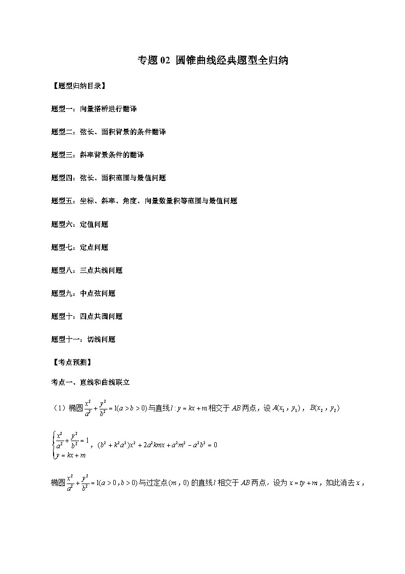 专题02 圆锥曲线经典题型全归纳-2023-2024学年高二数学新教材同步配套教学讲义（人教A版2019选择性必修第一册）01