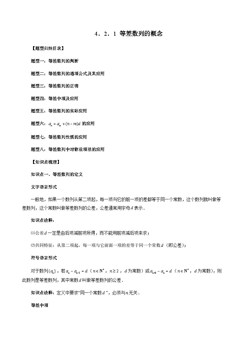 4.2.1 等差数列的概念-2023-2024学年高二数学新教材同步配套教学讲义（人教A版2019选择性必修第二册）01