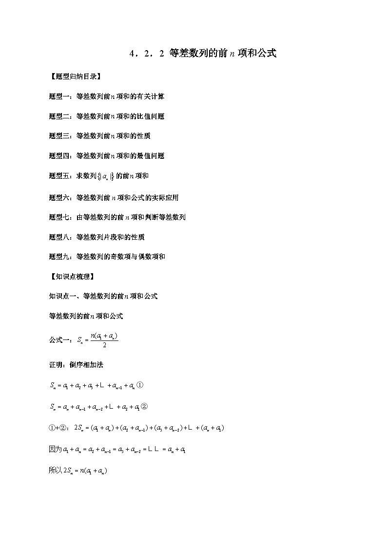 4.2.2 等差数列的前n项和公式-2023-2024学年高二数学新教材同步配套教学讲义（人教A版2019选择性必修第二册）01