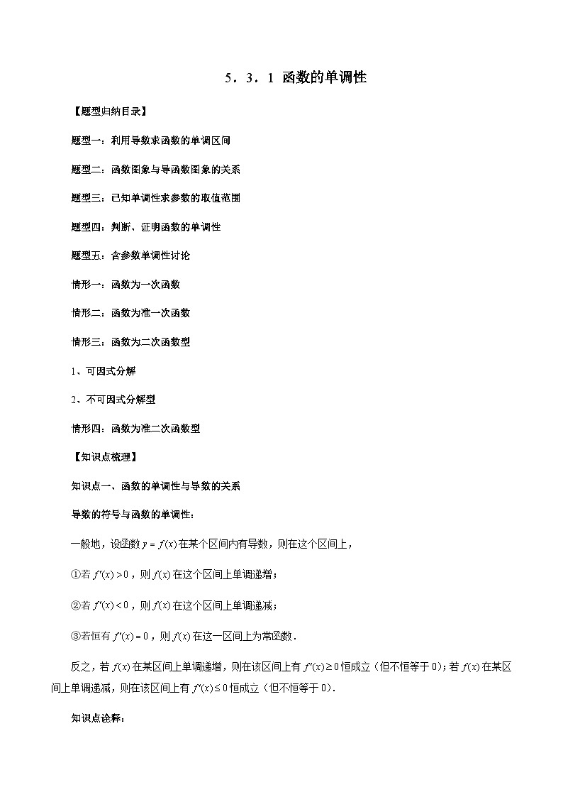 5.3.1 函数的单调性-2023-2024学年高二数学新教材同步配套教学讲义（人教A版2019选择性必修第二册）01