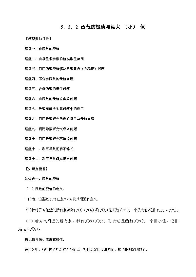 5.3.2 函数的极值与最大 (小) 值（原卷版）第1页