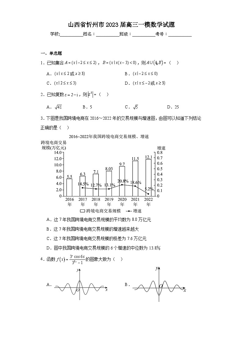 山西省忻州市2023届高三一模数学试题（含解析）01