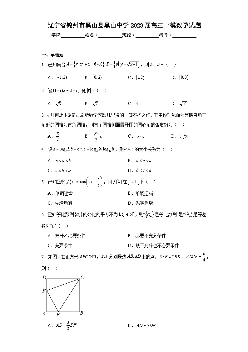 辽宁省锦州市黑山县黑山中学2023届高三一模数学试题（含解析）01