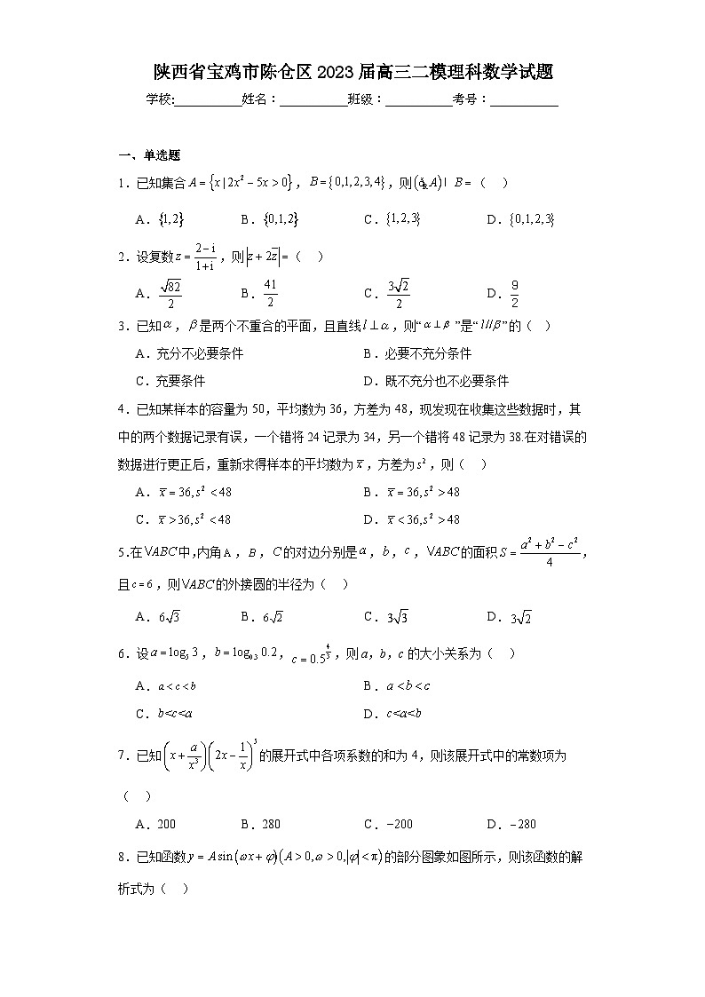 陕西省宝鸡市陈仓区2023届高三二模理科数学试题（含解析）01