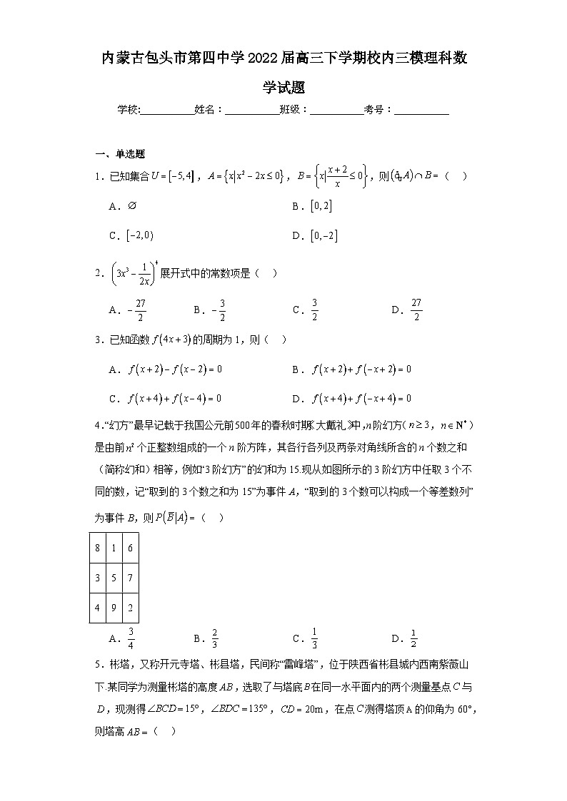 内蒙古包头市第四中学2022届高三下学期校内三模理科数学试题（含解析）第1页