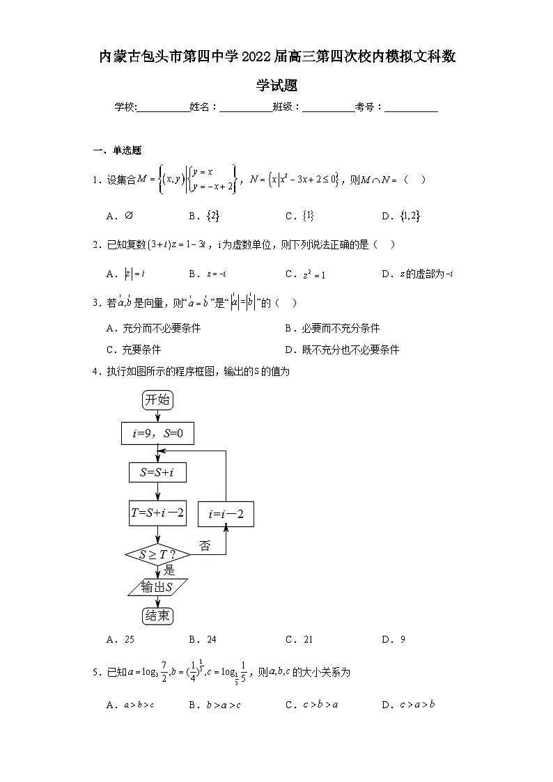 内蒙古包头市第四中学2022届高三第四次校内模拟文科数学试题（含解析）第1页