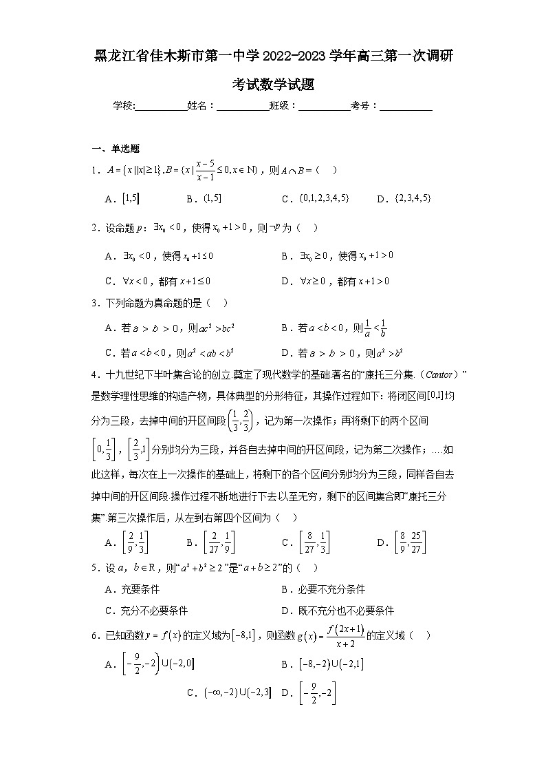 黑龙江省佳木斯市第一中学2022-2023学年高三第一次调研考试数学试题（含解析）01