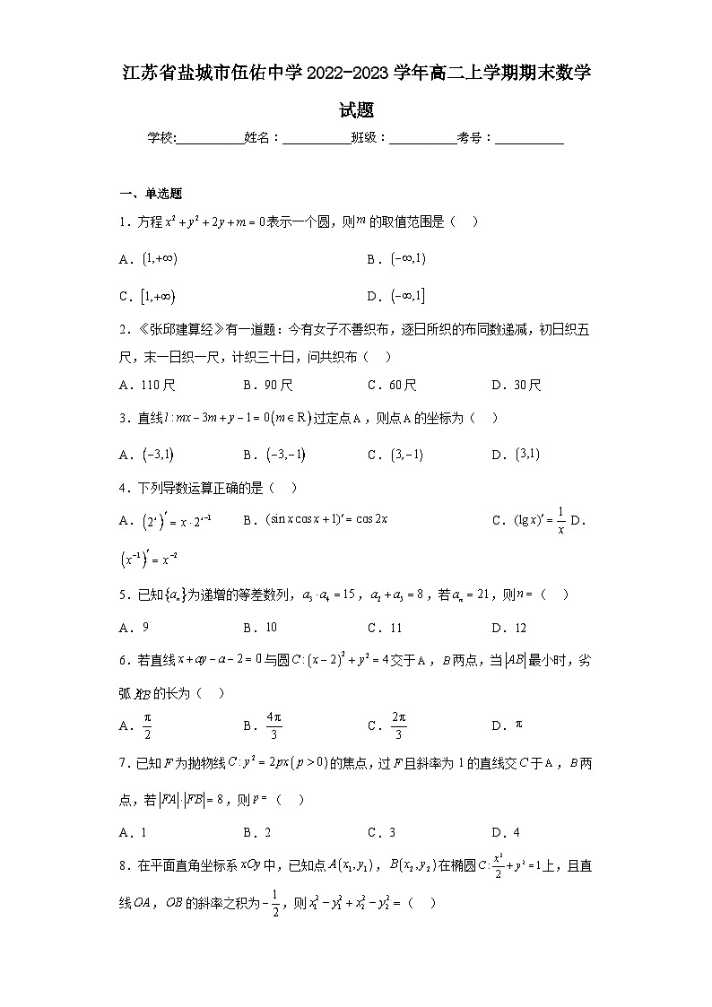 江苏省盐城市伍佑中学2022-2023学年高二上学期期末数学试题（含解析）第1页