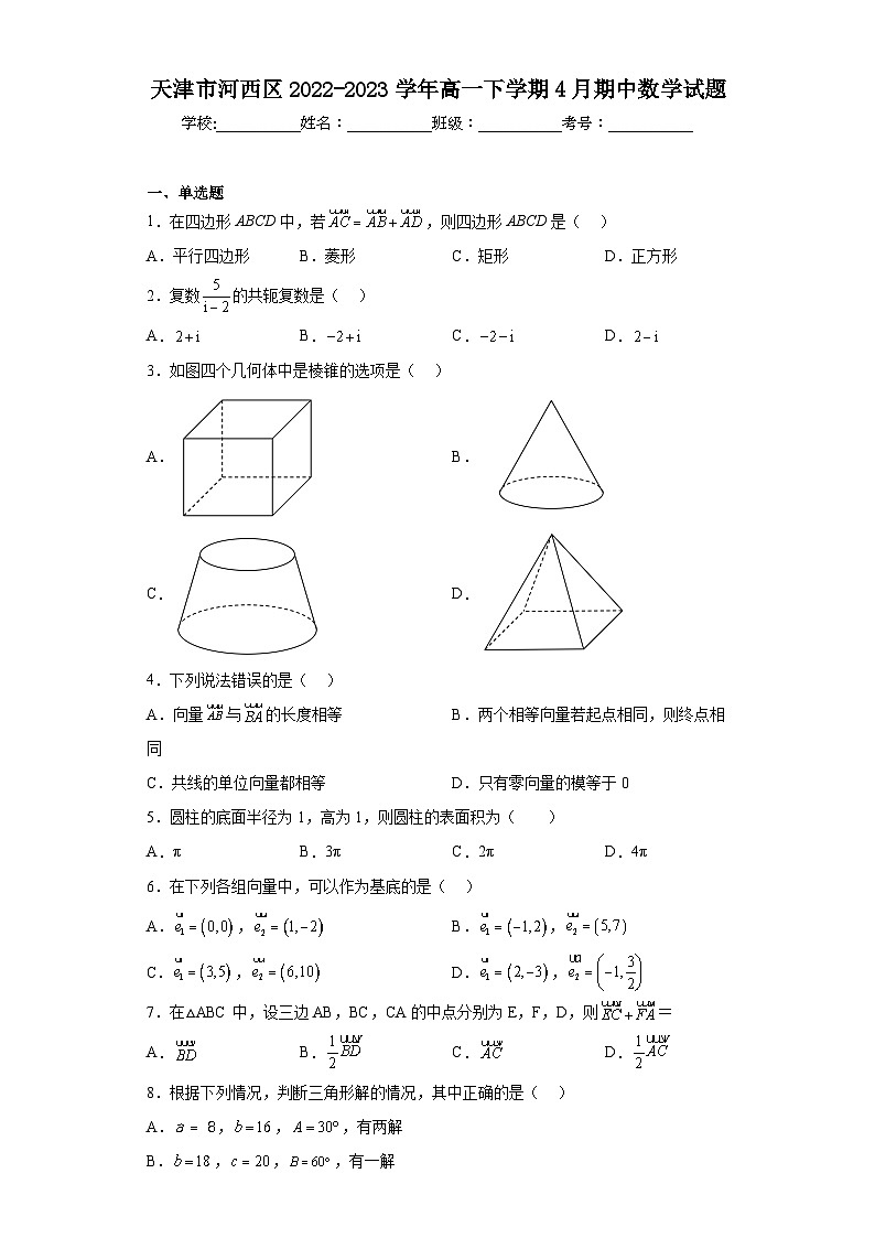 天津市河西区2022-2023学年高一下学期4月期中数学试题（含解析）01