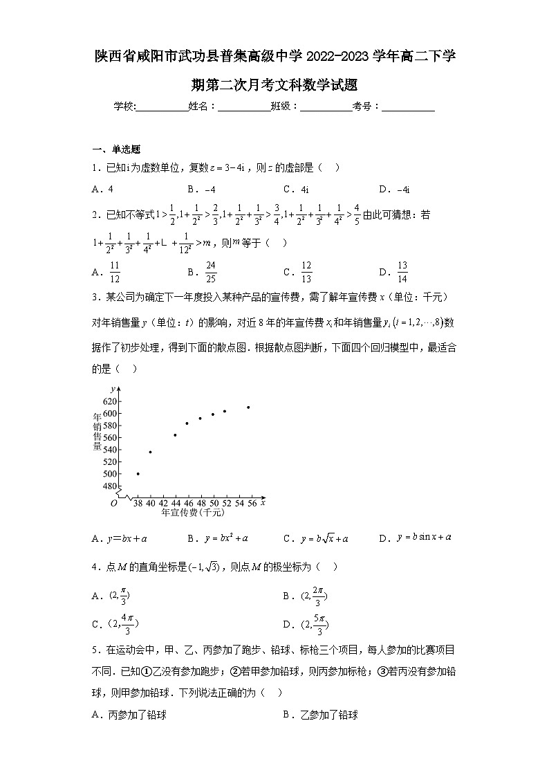 陕西省咸阳市武功县普集高级中学2022-2023学年高二下学期第二次月考文科数学试题（含解析）01