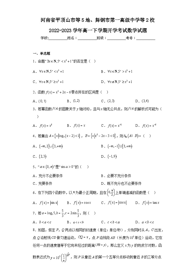 河南省平顶山市等5地、舞钢市第一高级中学等2校2022-2023学年高一下学期开学考试数学试题（含解析）01