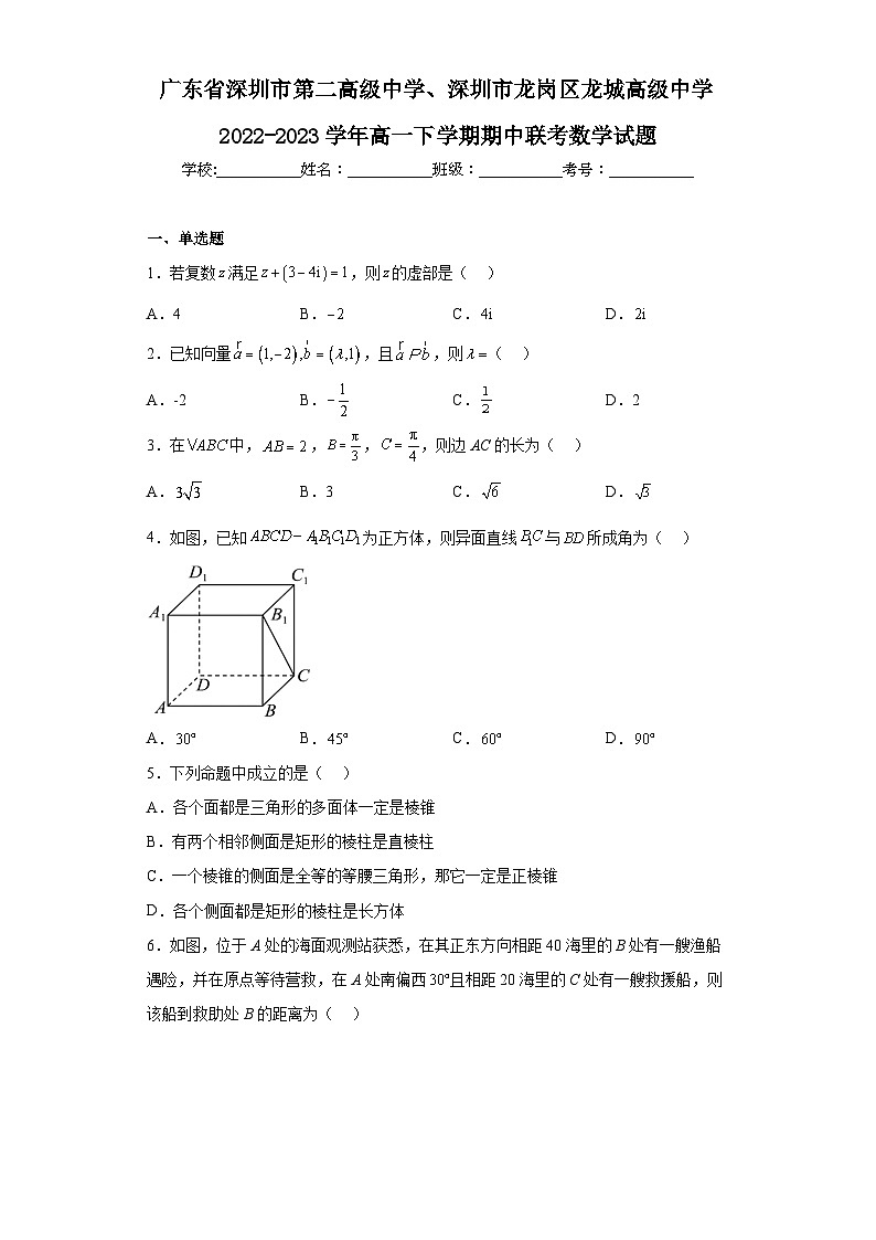 广东省深圳市第二高级中学、深圳市龙岗区龙城高级中学2022-2023学年高一下学期期中联考数学试题（含解析）01