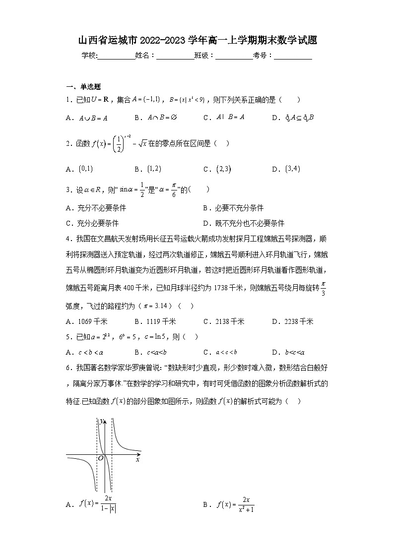 山西省运城市2022-2023学年高一上学期期末数学试题（含解析）01