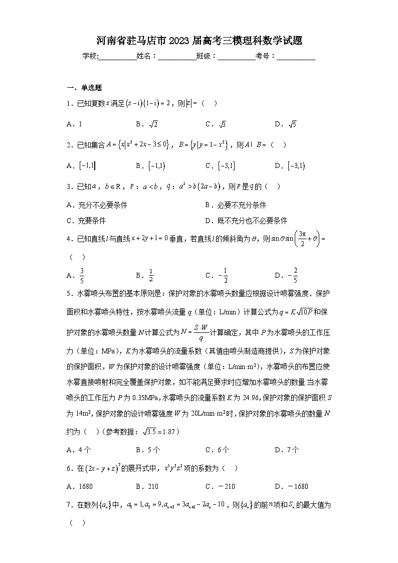 河南省驻马店市2023届高考三模理科数学试题（含解析）01
