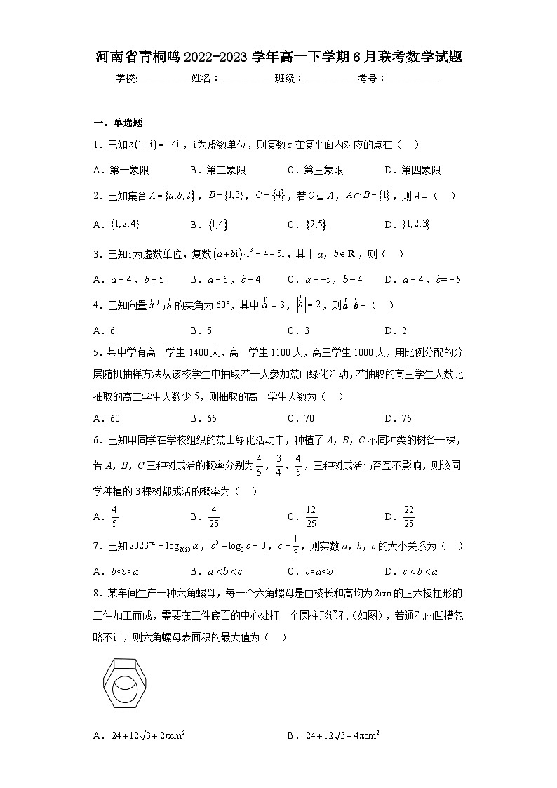 河南省青桐鸣2022-2023学年高一下学期6月联考数学试题（含解析）第1页